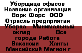 Уборщица офисов › Название организации ­ Ворк Форс, ООО › Отрасль предприятия ­ Уборка › Минимальный оклад ­ 23 000 - Все города Работа » Вакансии   . Ханты-Мансийский,Мегион г.